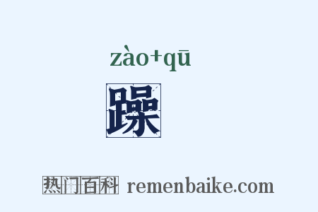 躁趍是什么意思的图片